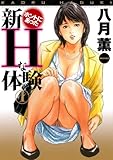 書評 新ホントにあったHな体験 1 by クリベロン