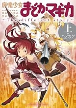 魔法少女まどか☆マギカ ~The different story~ (上) (まんがタイムKRコミックス フォワードシリーズ)