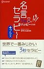 3秒でもっとハッピーになる名言セラピー+