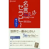 3秒でもっとハッピーになる名言セラピー+