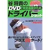 谷将貴のDVDで完全基礎がためドライバーショット―曲げない&ヘッドスピードアップでプラス20ヤード! (GAKKEN SPORTS MOOK)