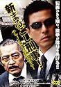 新・まるごし刑事!チャイルドを救出せよ! [DVD]