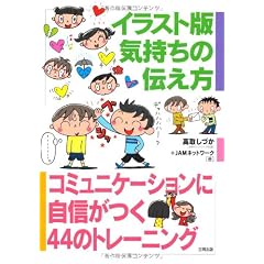 イラスト版 気持ちの伝え方―コミュニケーションに自信がつく44のトレーニング