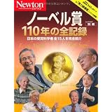 ノーベル賞110年の全記録―日本の受賞科学者全15人を完全紹介 (ニュートンムック Newton別冊)