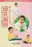 新 あなたにもできる母乳育児―お母さんが働いても大丈夫 (子どもの自然抵抗力を高める食生活シリーズ)