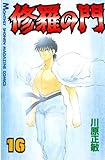 修羅の門（１６）