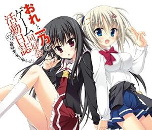 おれと一乃のゲーム同好会活動日誌 ドラマCD 最終楽章は華やかに(初回限定版)