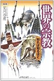世界の宗教 知れば知るほど