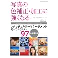写真の色補正・加工に強くなる<br>上原 ゼンジ著　 庄司 正幸監修　 <br>2079円<br>ISBN:9784774148885　