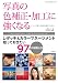 写真の色補正・加工に強くなる　～レタッチ&カラーマネージメント知っておきたい97の知識と技 (デザインスキルのストレッチ入門)