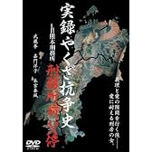 刑務所前バス停 〔実録やくざ抗争史LB熊本刑務所〕 [DVD]