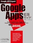 Google API Expertが解説する　Google Apps拡張ガイド
