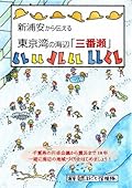 新浦安から伝える東京湾の海辺「三番瀬」