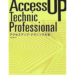 アクセスアップ・テクニック大全