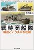 戦時商船隊―輸送という多大な功績 (光人社NF文庫)