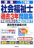 詳解 社会福祉士 過去3年問題集〈’11年版〉