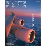 おとなの世界一周 スターアライアンス世界一周航空券でめぐる (週刊朝日MOOK)