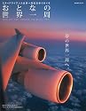 おとなの世界一周 スターアライアンス世界一周航空券でめぐる (週刊朝日MOOK)