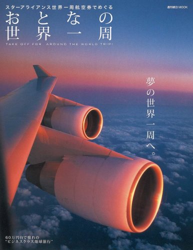 おとなの世界一周 スターアライアンス世界一周航空券でめぐる (週刊朝日MOOK)