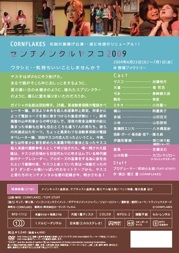 センチメンタルヤスコ2009 [DVD]