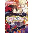 大魔王は笑わない！！<br>甲斐田 紫乃著　 <br>609円<br>ISBN:9784047277045　