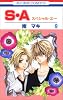 S・A(スペシャル・エー) 9 (花とゆめCOMICS)