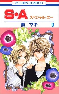 S・A(スペシャル・エー) 9 (花とゆめCOMICS)