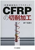 CFRP(炭素繊維強化プラスチック)の切削加工