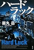 書評 ハードラック by わか☆