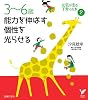 ３～６歳　能力を伸ばす　個性を光らせる (セレクトＢＯＯＫＳ)
