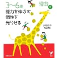 ３〜６歳能力を伸ばす個性を光らせる<br>汐見 稔幸著 <br>主婦の友社<br>1449円<br>ISBN:9784072724835