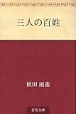 書評 三人の百姓 by 山川欣伸