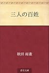 三人の百姓