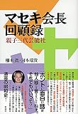 マセキ会長回顧録: 親子三代芸能社 マセキ会長回顧録: 親子三代芸能社