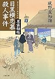 書評 耳袋秘帖 目黒横恋慕殺人事件 by fuku