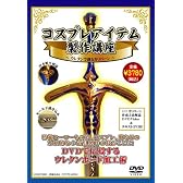 コスプレアイテム制作講座 ~ウレタンで創るカリバーン~