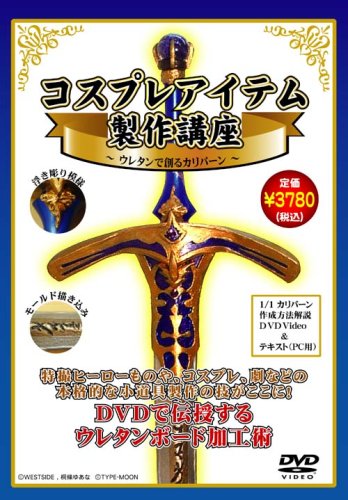 Cover image : コスプレアイテム制作講座 ～ウレタンで創るカリバーン～