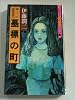 墓標の町―潤二の恐怖夜話 3 (ハロウィン少女コミック館)