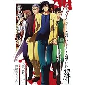 ひぐらしのなく頃に解 祭囃し編 5 (ガンガンコミックスＪＯＫＥＲ)