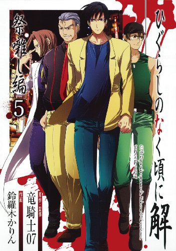 ひぐらしのなく頃に解 祭囃し編 5 (ガンガンコミックスＪＯＫＥＲ)