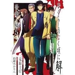 ひぐらしのなく頃に解 祭囃し編 5 (ガンガンコミックスＪＯＫＥＲ)