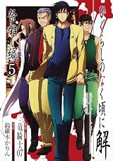 ひぐらしのなく頃に解 祭囃し編 5 (ガンガンコミックスＪＯＫＥＲ)