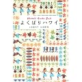 よくばりハワイ