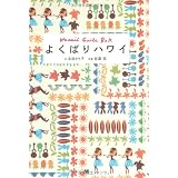 よくばりハワイ