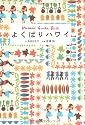 よくばりハワイ