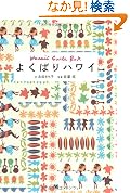よくばりハワイ