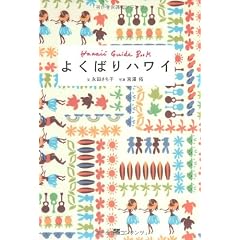 よくばりハワイ