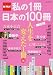 NHK私の1冊日本の100冊 人生を変えた1冊編 (Gakken Mook)