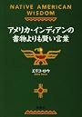 アメリカ・インディアンの書物よりも賢い言葉 (扶桑社文庫)