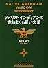 アメリカ・インディアンの書物よりも賢い言葉